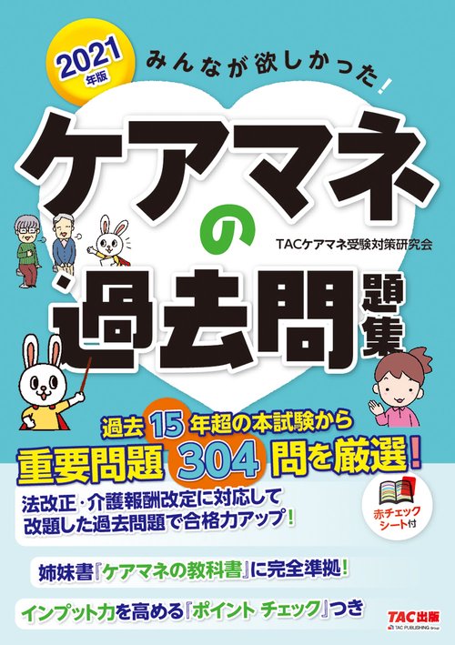 ２０２１年版　みんなが欲しかった！　ケアマネの過去問題集