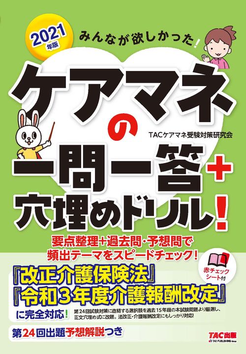 ２０２１年版　みんなが欲しかった！　ケアマネの一問一答＋穴埋めドリル！