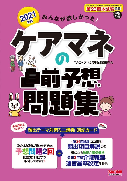 ２０２１年版　みんなが欲しかった！　ケアマネの直前予想問題集