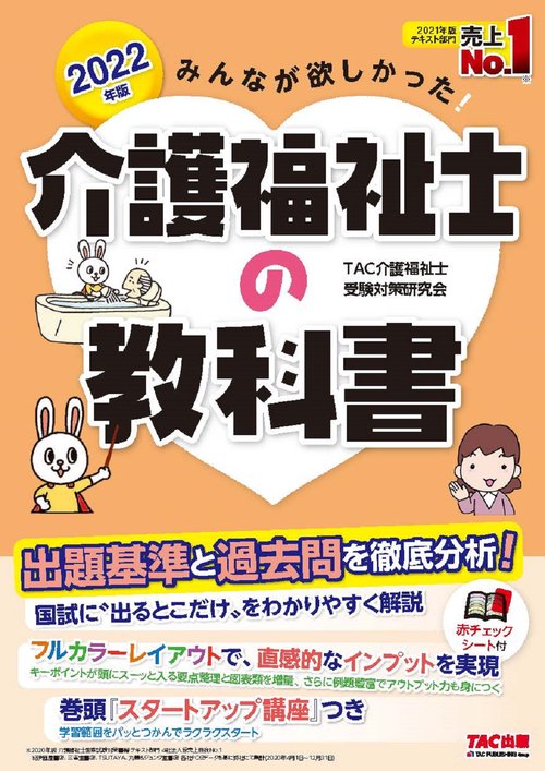 ２０２２年版　みんなが欲しかった！　介護福祉士の教科書
