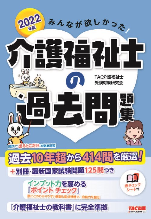 ２０２２年版　みんなが欲しかった！　介護福祉士の過去問題集