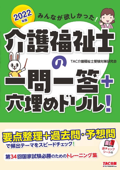 ２０２２年版　みんなが欲しかった！　介護福祉士の一問一答＋穴埋めドリル！