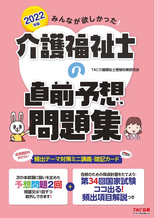 ２０２２年版　みんなが欲しかった！　介護福祉士の直前予想問題集