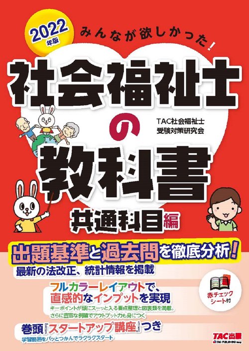 ２０２２年版　みんなが欲しかった！　社会福祉士の教科書　共通科目編