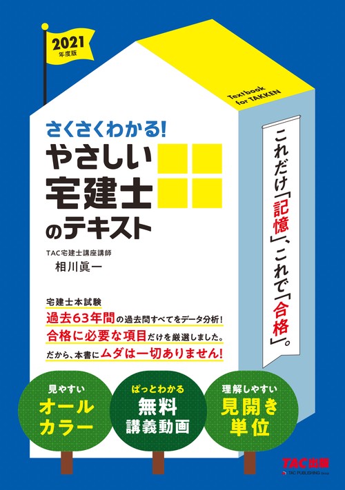 ２０２１年度版　さくさくわかる！　やさしい宅建士のテキスト