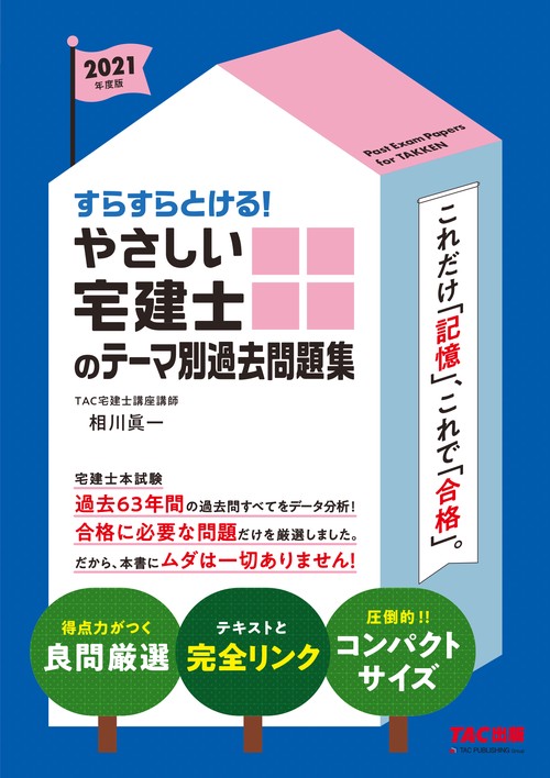 ２０２１年度版　すらすらとける！　やさしい宅建士のテーマ別過去問題集