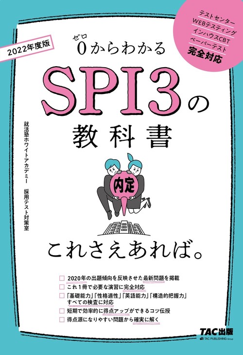 ２０２２年度版　ＳＰＩ３の教科書　これさえあれば。