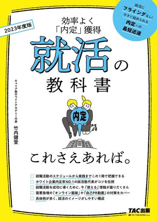 ２０２３年度版　就活の教科書　これさえあれば。