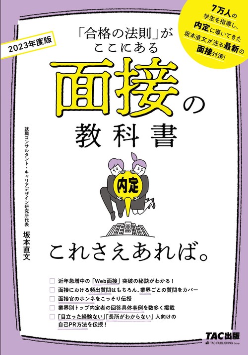 ２０２３年度版　面接の教科書　これさえあれば。