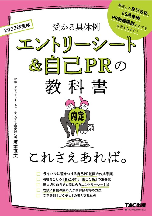 ２０２３年度版　エントリーシート＆自己ＰＲの教科書　これさえあれば。