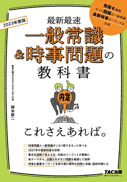 ２０２３年度版　一般常識＆時事問題の教科書　これさえあれば。