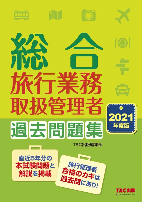 ２０２１年度版　総合旅行業務取扱管理者　過去問題集