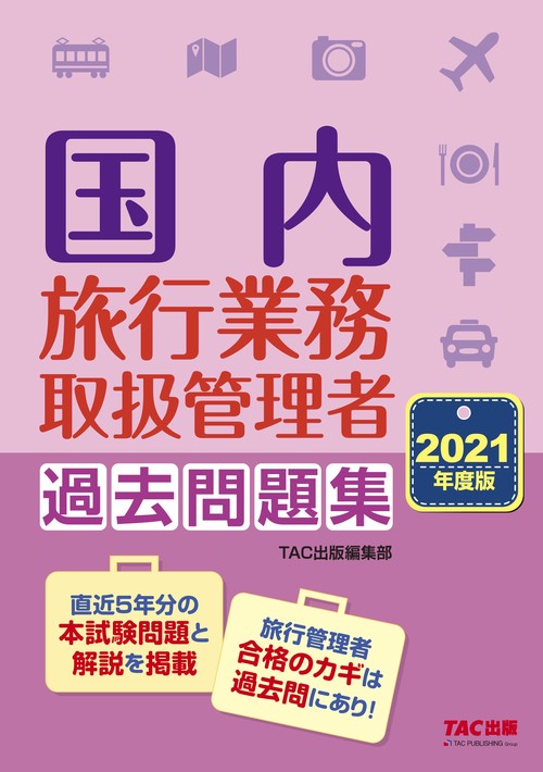 ２０２１年度版　国内旅行業務取扱管理者　過去問題集