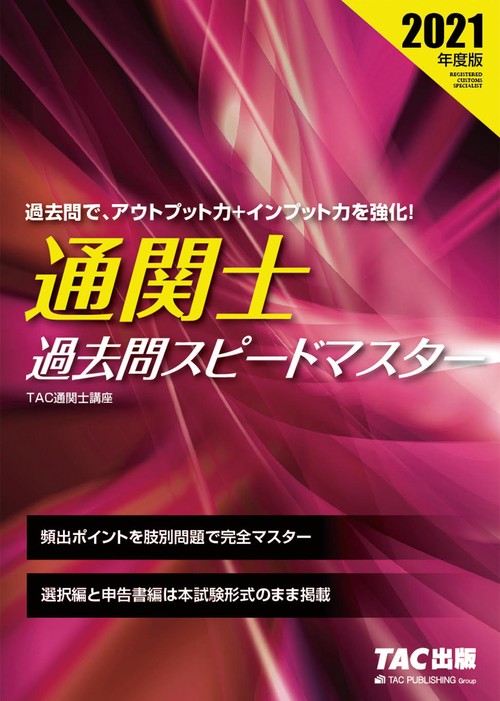 ２０２１年度版　通関士　過去問スピードマスター