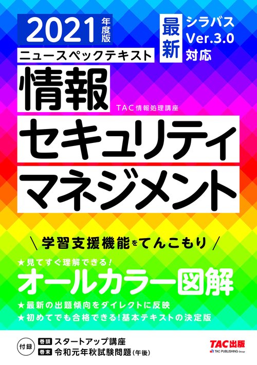 ２０２１年度版　ニュースペックテキスト　情報セキュリティマネジメント