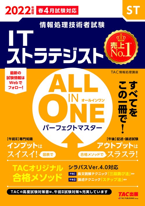 ２０２２年度版　ＡＬＬ　ＩＮ　ＯＮＥ　パーフェクトマスター　ＩＴストラテジスト