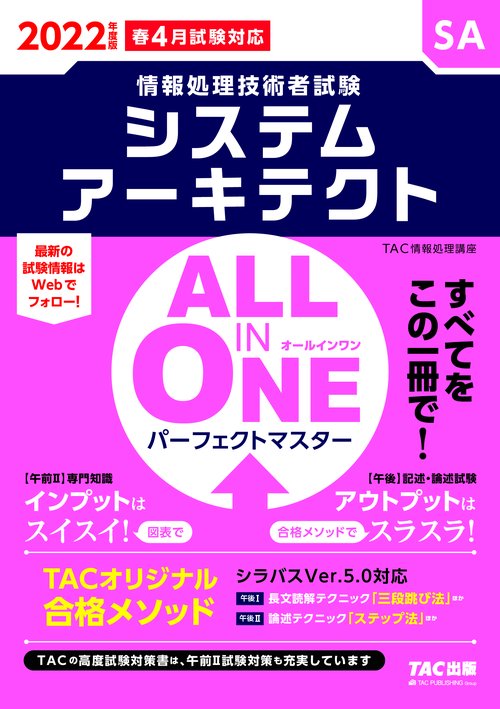 ２０２２年度版　ＡＬＬ　ＩＮ　ＯＮＥ　パーフェクトマスター　システムアーキテクト