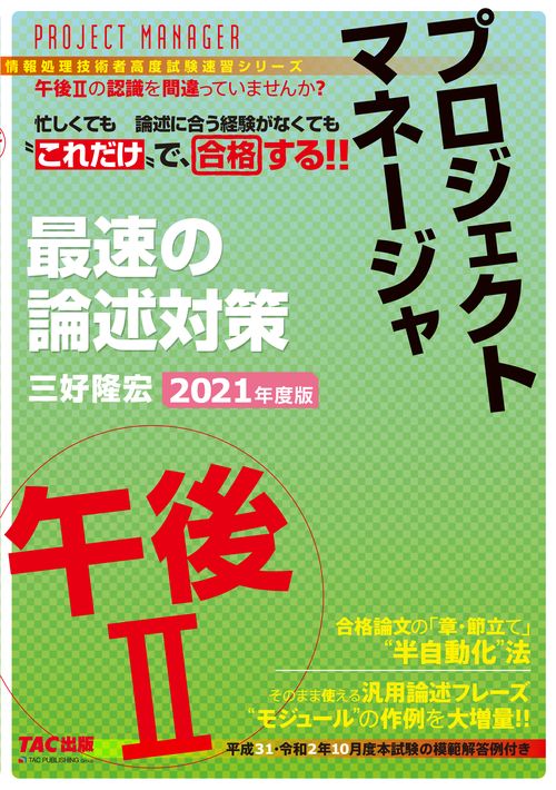 ２０２１年度版　プロジェクトマネージャ　午後Ⅱ　最速の論述対策