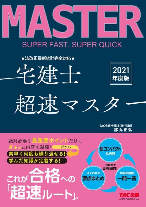 ２０２１年度版　法改正最新統計完全対応　宅建士超速マスター