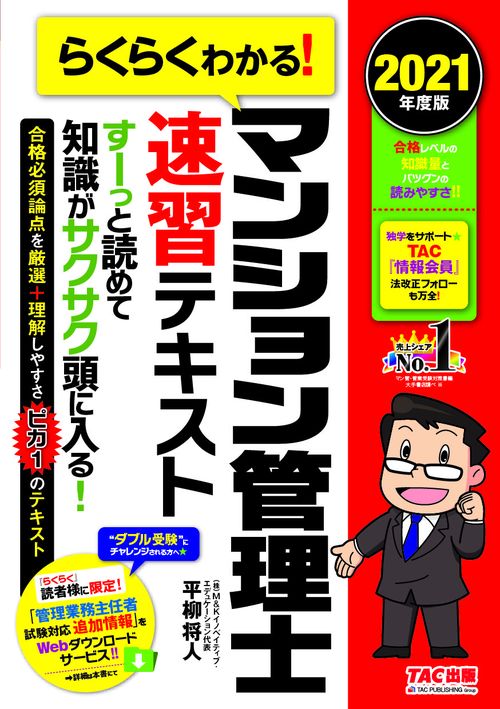２０２１年度版　らくらくわかる！　マンション管理士速習テキスト