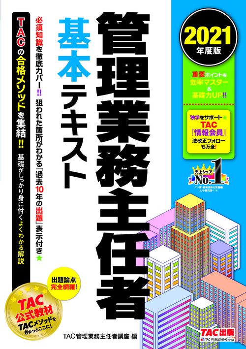 ２０２１年度版　管理業務主任者　基本テキスト