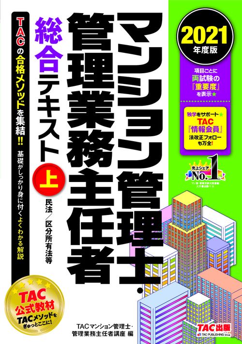 ２０２１年度版　マンション管理士・管理業務主任者　総合テキスト（上）　民法／区分所有法等