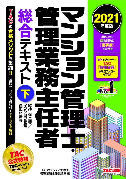 ２０２１年度版　マンション管理士・管理業務主任者　総合テキスト（下）　維持・保全等／マンション管理適正化法