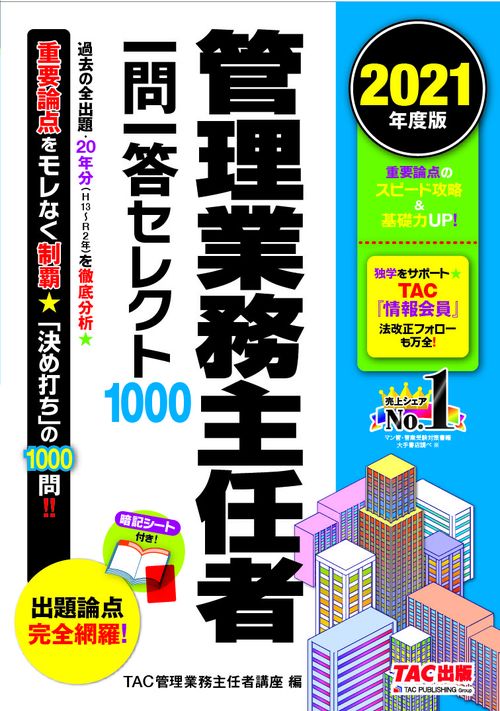 ２０２１年度版　管理業務主任者　一問一答セレクト１０００