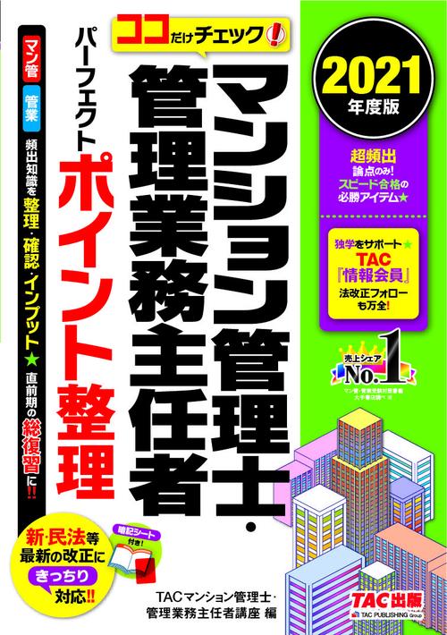 ２０２１年度版　ココだけチェック！　マンション管理士・管理業務主任者　パーフェクトポイント整理