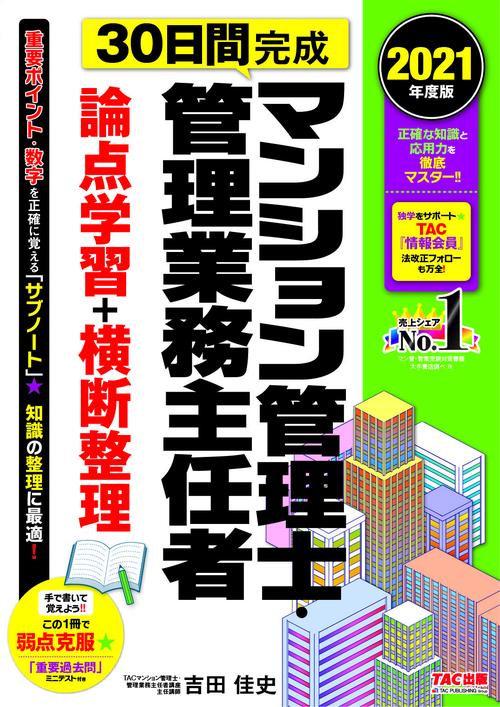 ２０２１年度版　３０日間完成　マンション管理士・管理業務主任者　論点学習＋横断整理