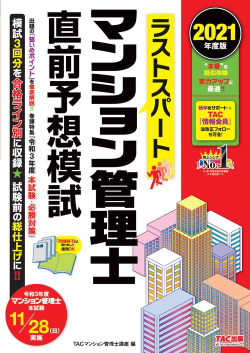 ２０２１年度版　ラストスパート　マンション管理士直前予想模試