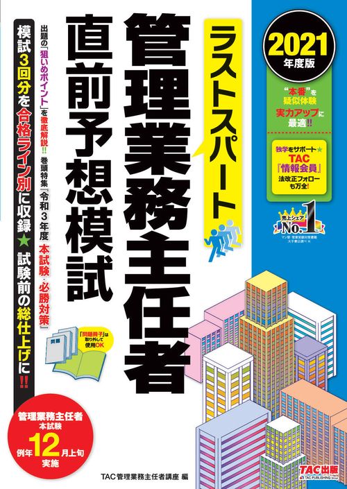 ２０２１年度版　ラストスパート　管理業務主任者直前予想模試