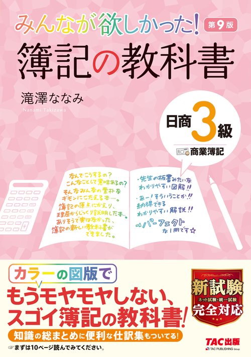 みんなが欲しかった！　簿記の教科書　日商３級商業簿記　第９版