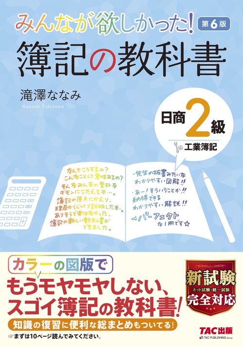 みんなが欲しかった！　簿記の教科書　日商２級工業簿記　第６版