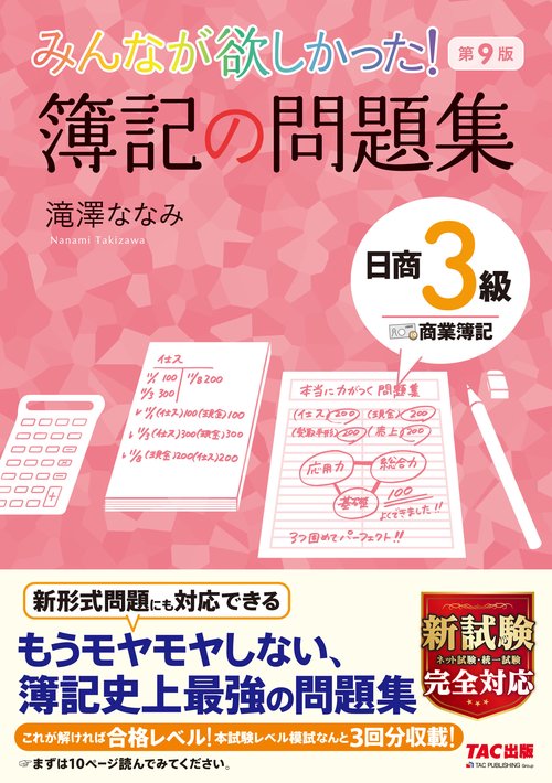 みんなが欲しかった！　簿記の問題集　日商３級商業簿記　第９版