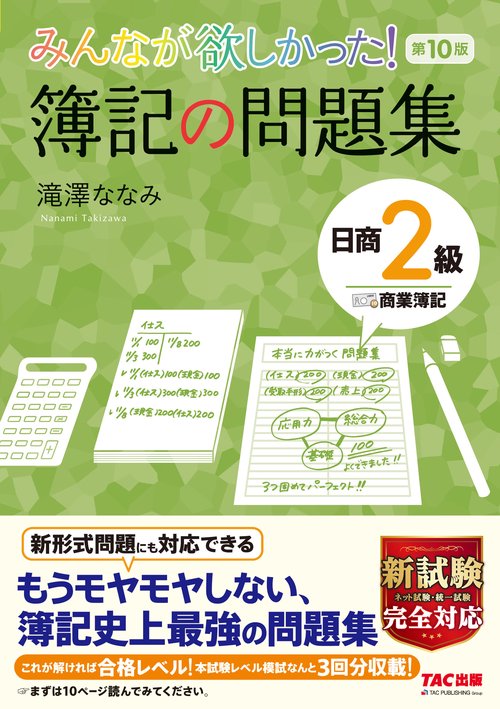 みんなが欲しかった！　簿記の問題集　日商２級商業簿記　第１０版