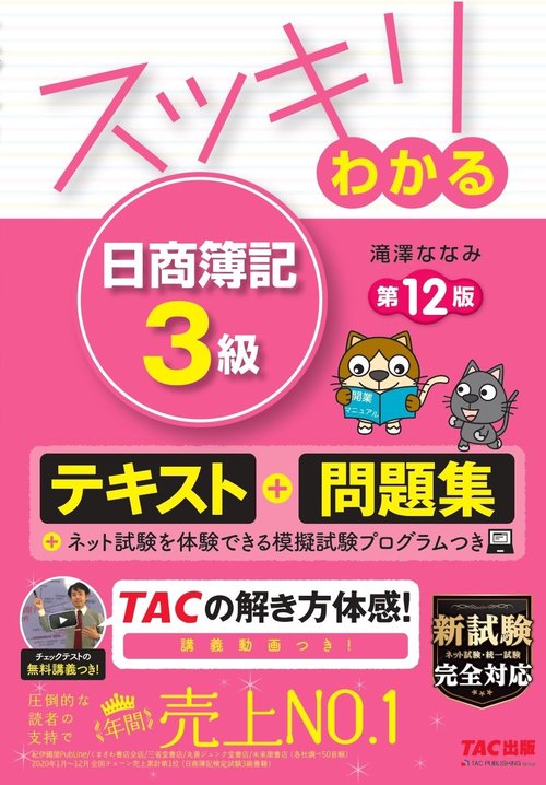 スッキリわかる　日商簿記３級　第１２版