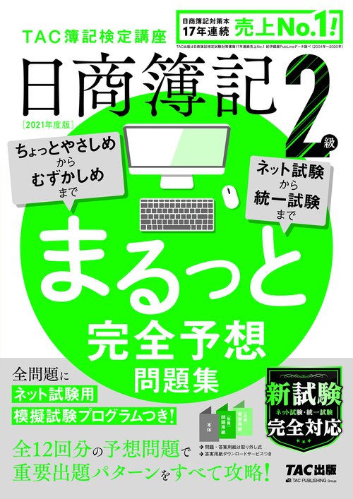 ２０２１年度版　日商簿記２級　まるっと完全予想問題集