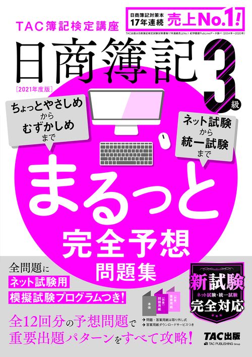 ２０２１年度版　日商簿記３級　まるっと完全予想問題集