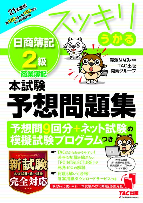 ２０２１年度版　スッキリうかる日商簿記２級　本試験予想問題集