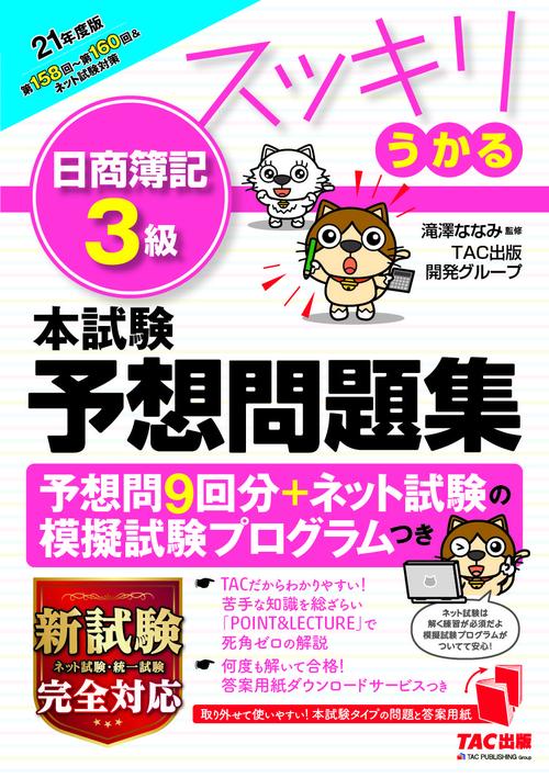 ２０２１年度版　スッキリうかる日商簿記３級　本試験予想問題集