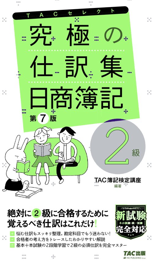 究極の仕訳集　日商簿記２級　第７版