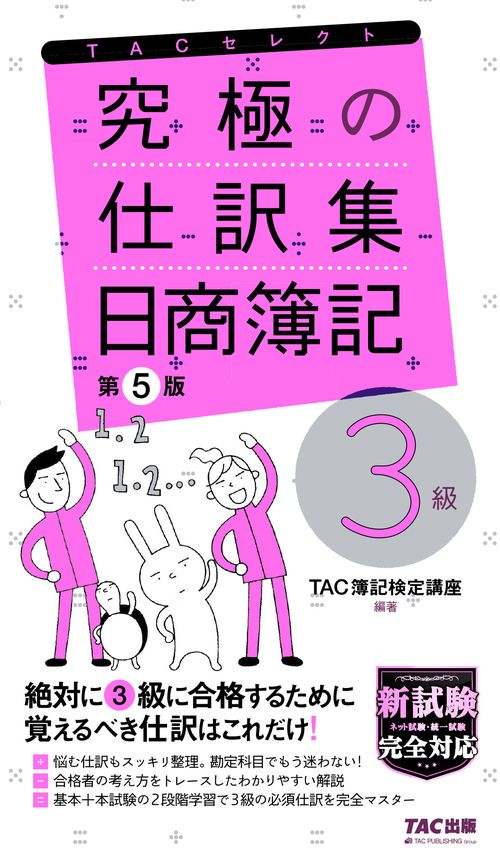 究極の仕訳集　日商簿記３級　第５版