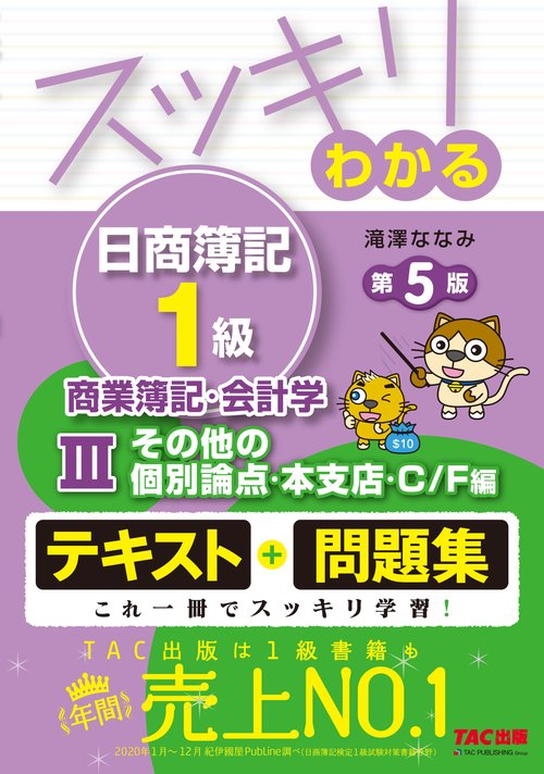 スッキリわかる日商簿記１級　商業簿記・会計学Ⅲ　その他の個別論点・本支店・Ｃ／Ｆ編　　第５版