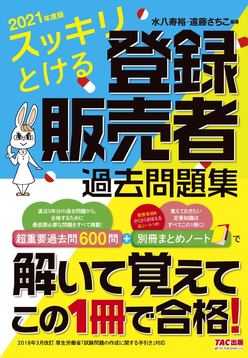 ２０２１年度版　スッキリとける　登録販売者過去問題集