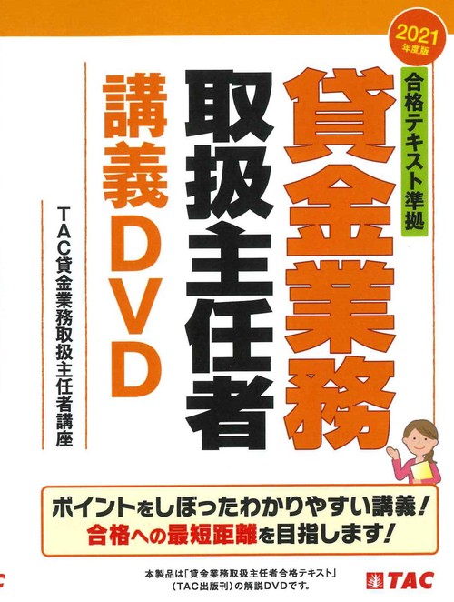 ２０２１年度版　合格テキスト準拠　貸金業務取扱主任者講義ＤＶＤ