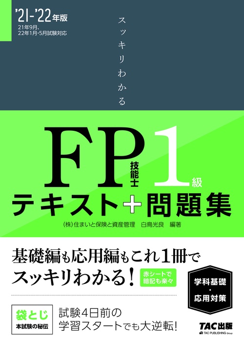 ２０２１－２０２２年版　スッキリわかる　ＦＰ技能士１級　学科基礎・応用対策