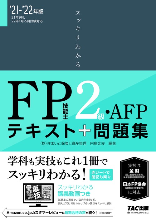 ２０２１－２０２２年版　スッキリわかる　ＦＰ技能士２級・ＡＦＰ