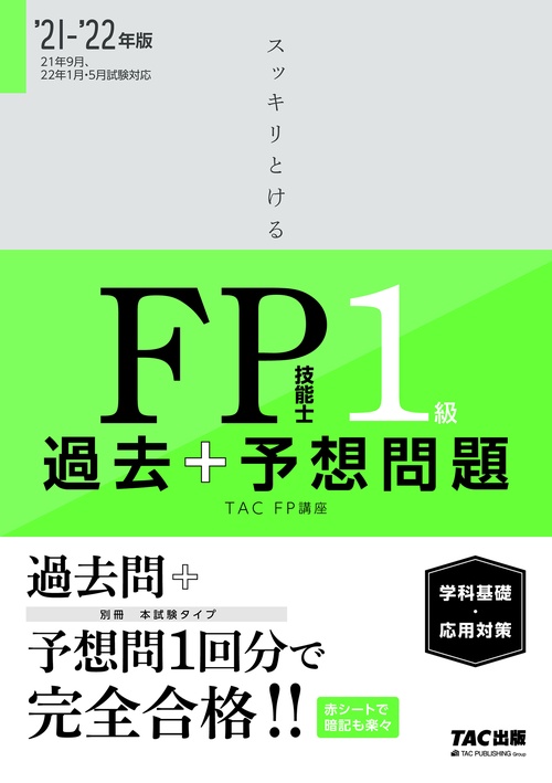 ２０２１－２０２２年版　スッキリとける　過去＋予想問題　ＦＰ技能士１級　学科基礎・応用対策
