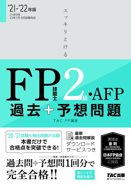 ２０２１－２０２２年版　スッキリとける過去＋予想問題　ＦＰ技能士２級・ＡＦＰ